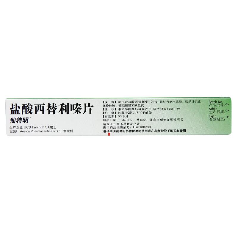 仙特明 鹽酸西替利嗪片 10mg*10片