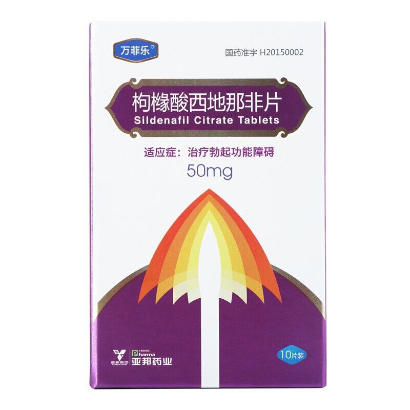萬菲樂   枸櫞酸西地那非片 50mg*10片