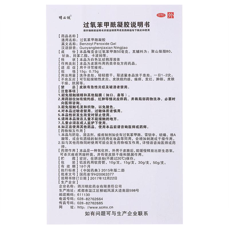 明必欣 過氧苯甲酰凝膠 15g:0.75g（30g ）