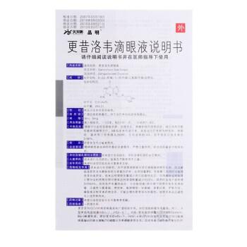 晶明   更昔洛韋滴眼液   8ml:8mg/1支