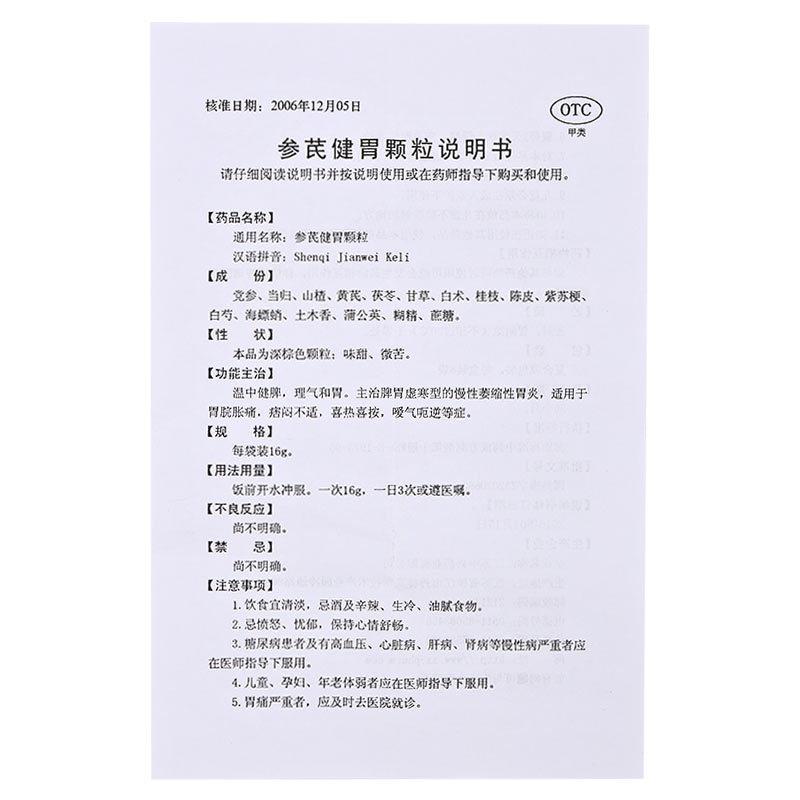 參芪健胃顆粒 16g×6袋