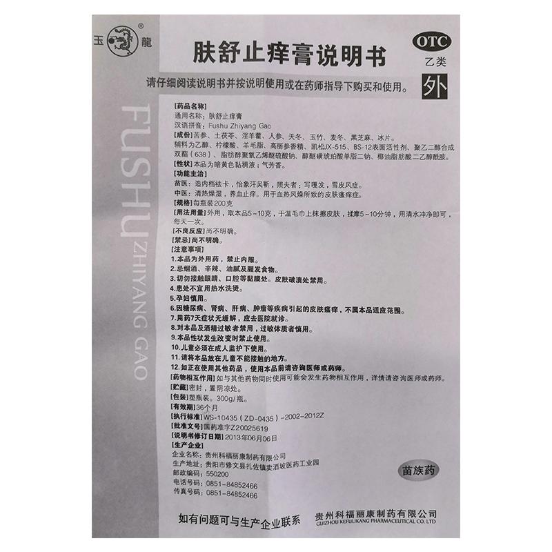 玉龍  膚舒止癢膏 200g/支