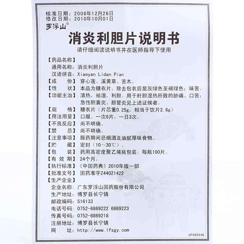 羅浮山 消炎利膽片 100片