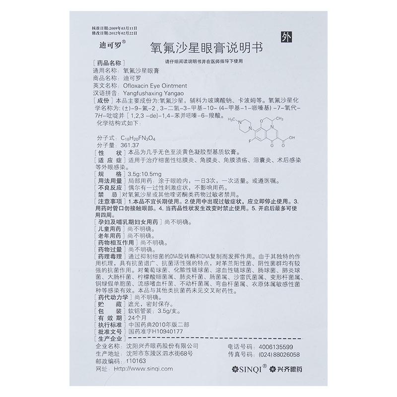 迪可羅 氧氟沙星眼膏  3.5g:10.5mg