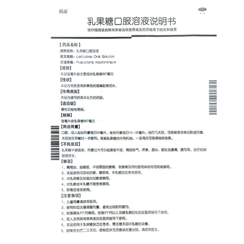 利動(dòng) 乳果糖口服溶液 60ml