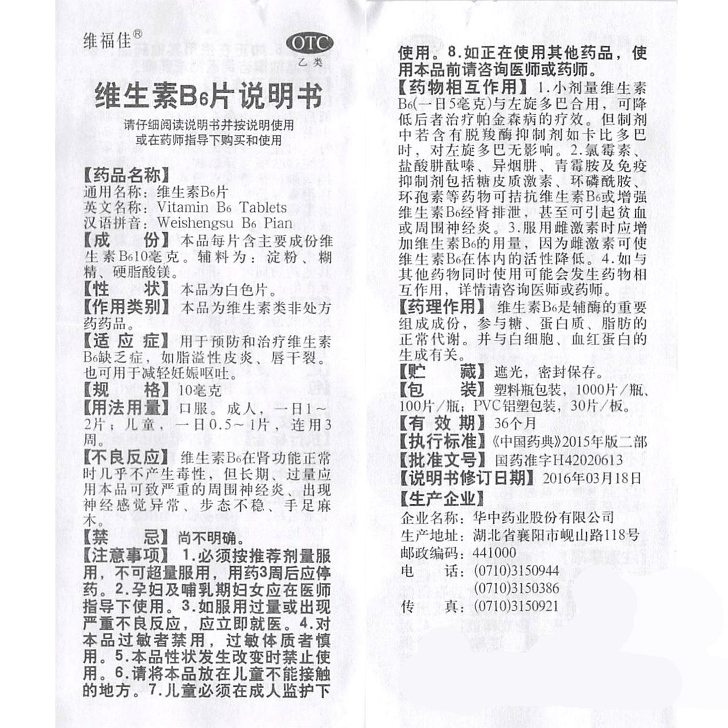 維福佳 維生素B6片 10mg×100片