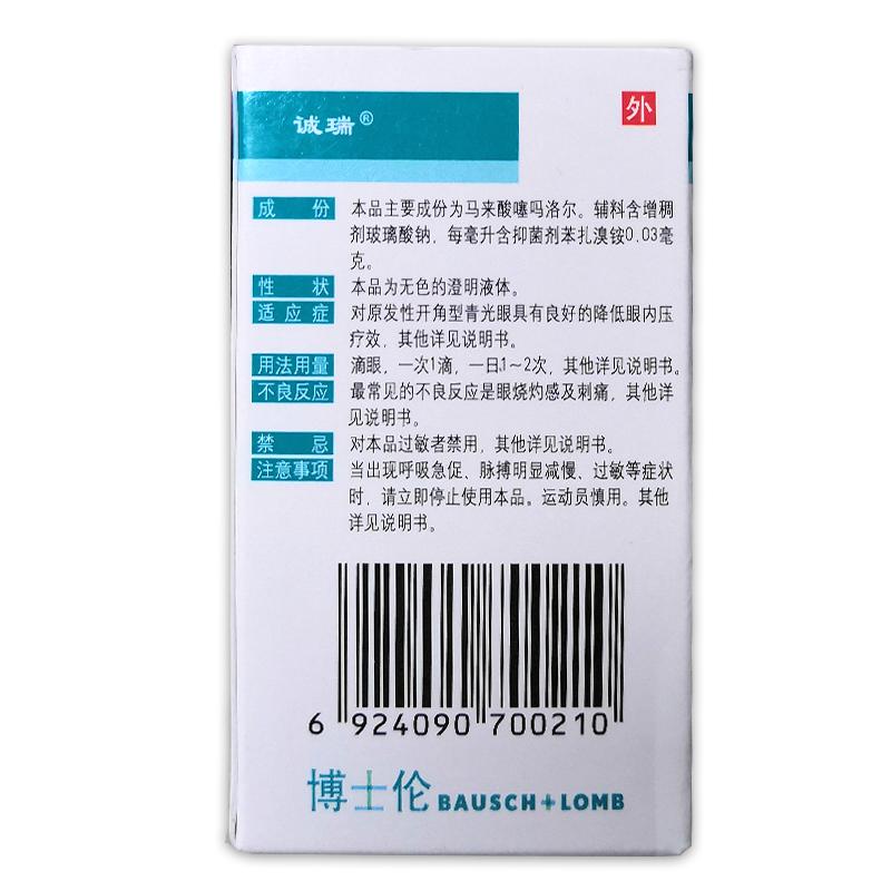 誠瑞 馬來酸噻嗎洛爾滴眼液5ml:25mg/支