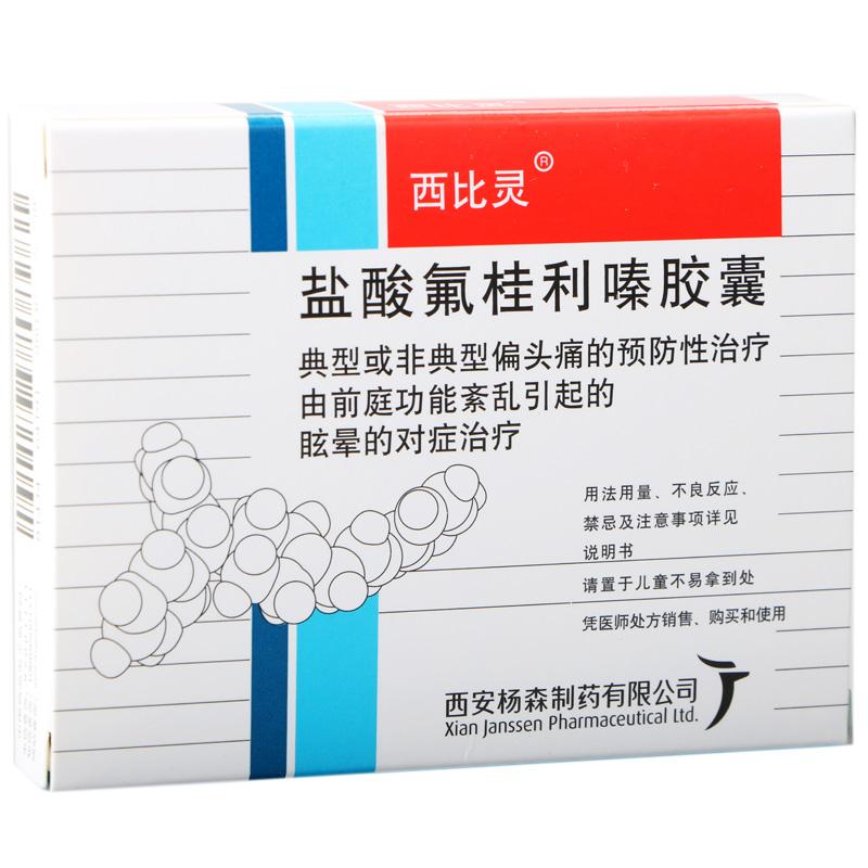 西比靈 鹽酸氟桂利嗪膠囊 5mg×20粒  偏頭痛的預(yù)防性治療