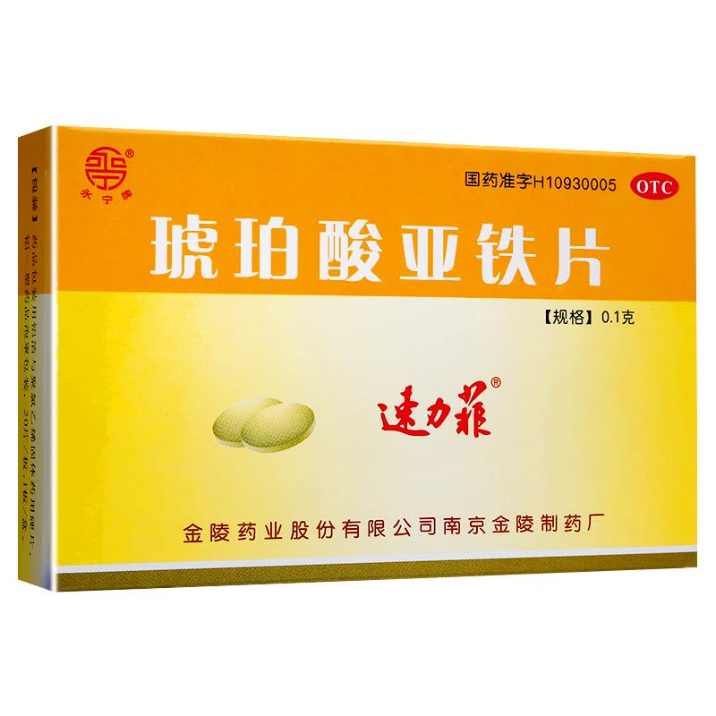 速力菲 琥珀酸亞鐵片 0.1g*20片