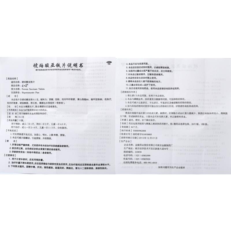 速力菲 琥珀酸亞鐵片 0.1g*20片