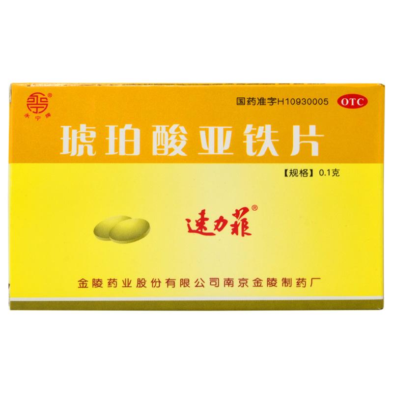 速力菲 琥珀酸亞鐵片 0.1g*20片