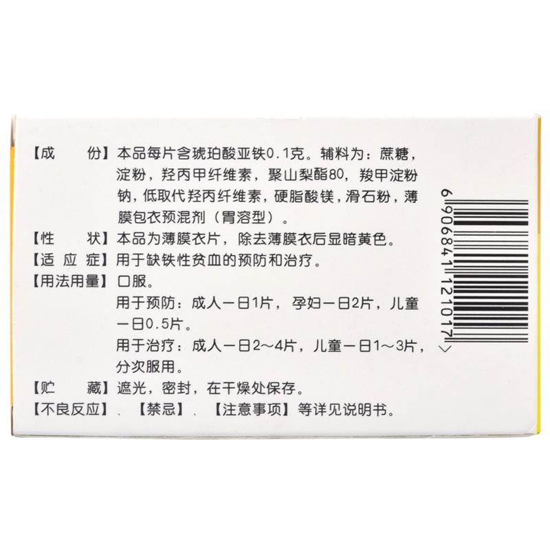 速力菲 琥珀酸亞鐵片 0.1g*20片