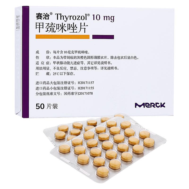 賽治  甲巰咪唑片 10mg×50片