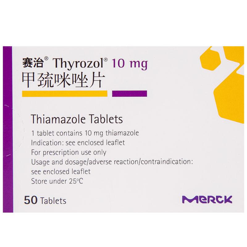 賽治  甲巰咪唑片 10mg×50片