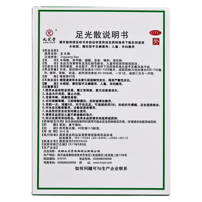 九芝堂 足光散 40g*3袋