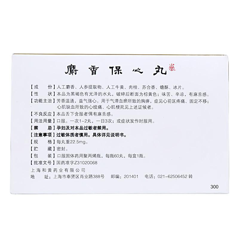 上藥牌 麝香保心丸 22.5mg*60丸