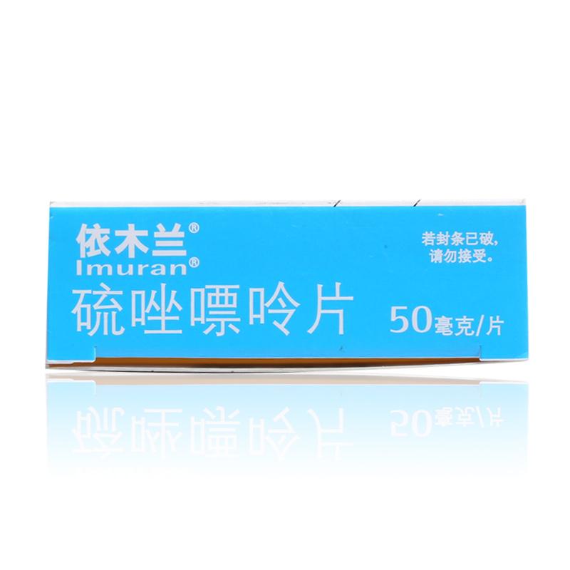 依木蘭   硫唑嘌呤片   50mg*100片