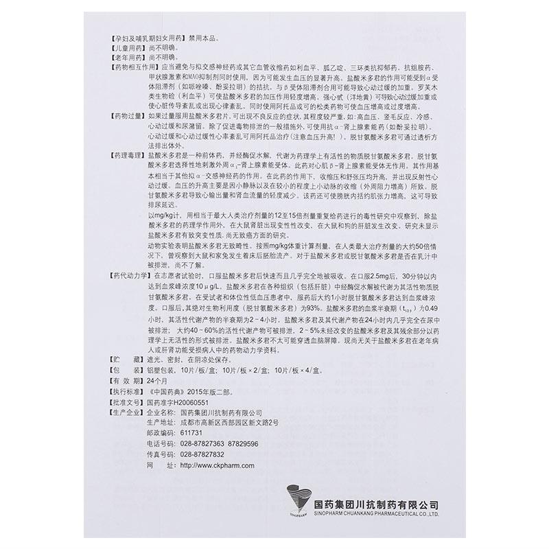 米維 鹽酸米多君片 2.5mg*20粒