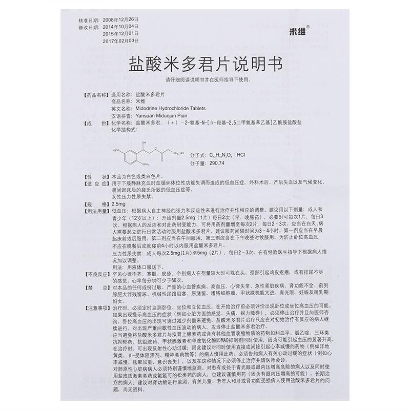 米維 鹽酸米多君片 2.5mg*20粒