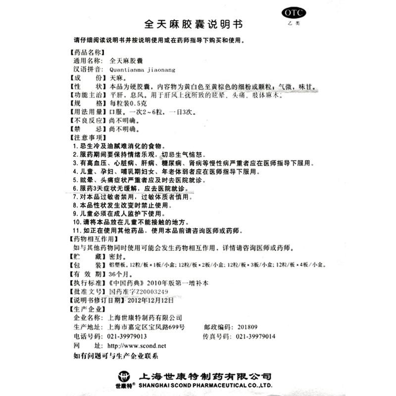 世康特 全天麻膠囊 眩暈、頭痛、肢體麻木 0.5克*24粒