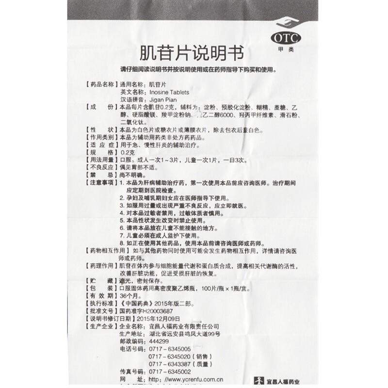 人福 肌苷片 0.2g*100片