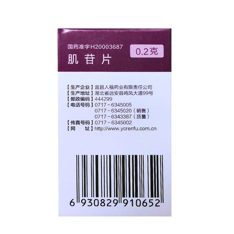 人福 肌苷片 0.2g*100片