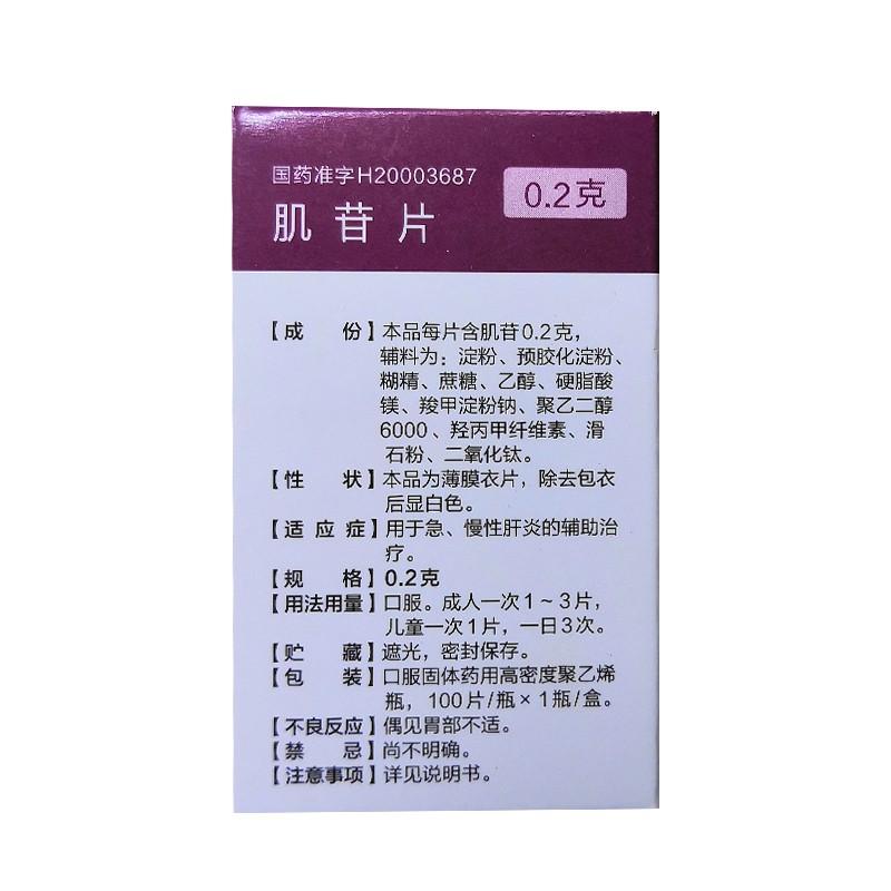 人福 肌苷片 0.2g*100片