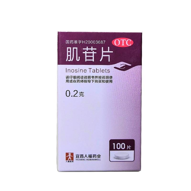 人福 肌苷片 0.2g*100片