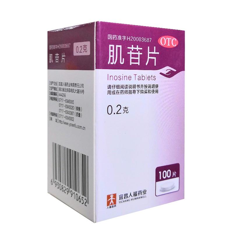 人福 肌苷片 0.2g*100片