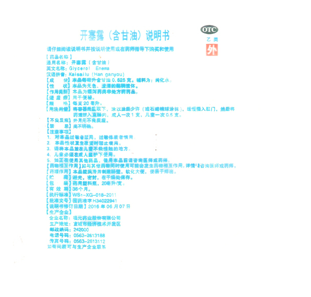 福元 開塞露（含甘油） 20ml/支