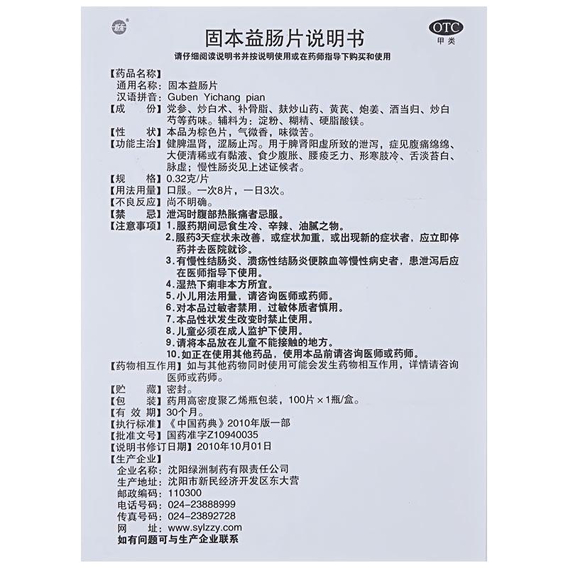 新樂 固本益腸片 0.32g*100片