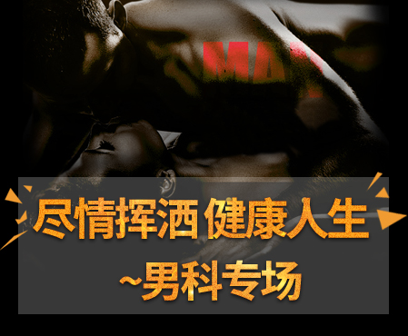 男科專場