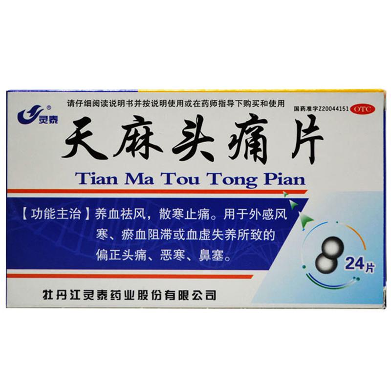 靈泰 天麻頭痛片   養(yǎng)血祛風(fēng)  散寒止痛   24S