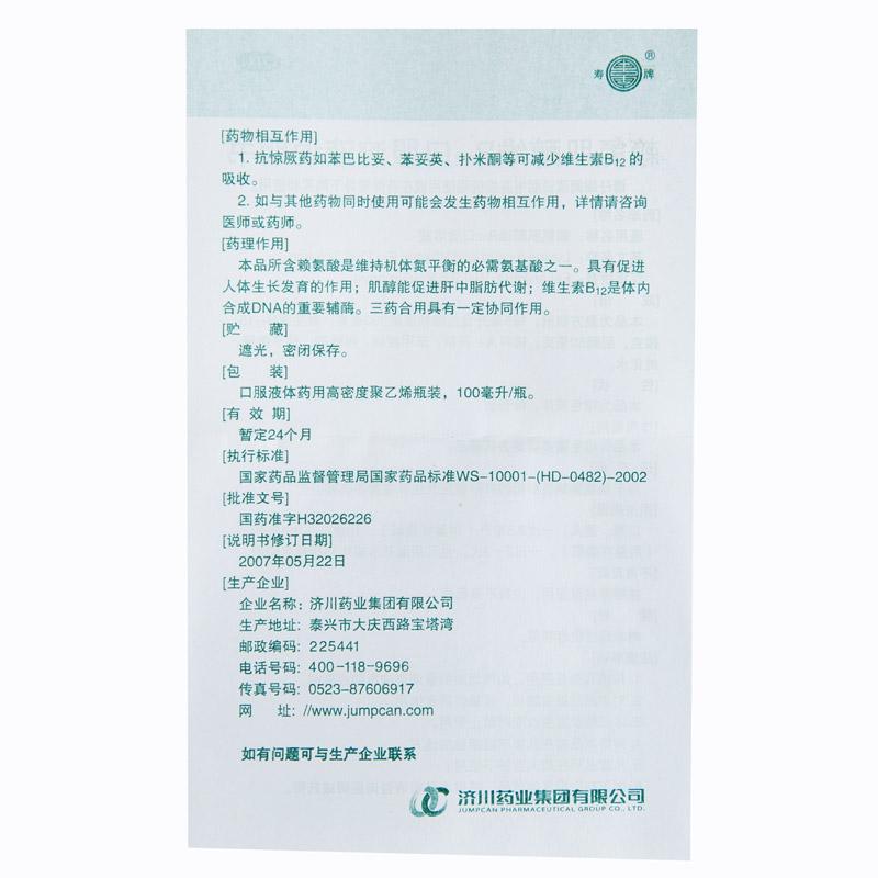 同笑 賴氨肌醇維B12口服溶液 100ml