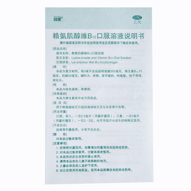 同笑 賴氨肌醇維B12口服溶液 100ml
