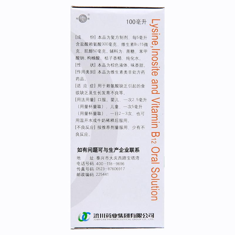 同笑 賴氨肌醇維B12口服溶液 100ml