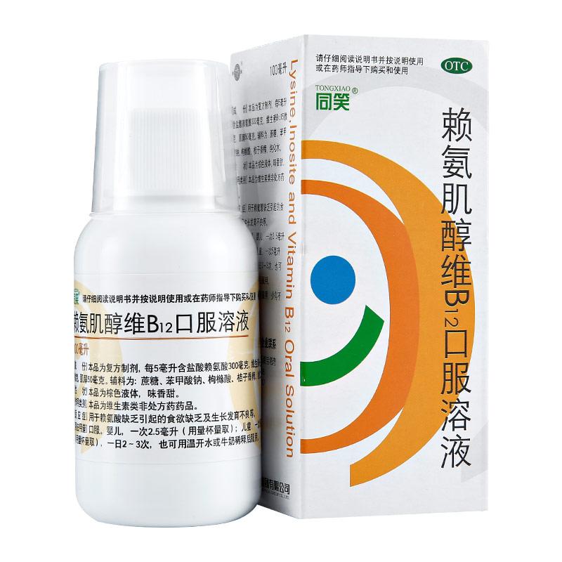 同笑 賴氨肌醇維B12口服溶液 100ml