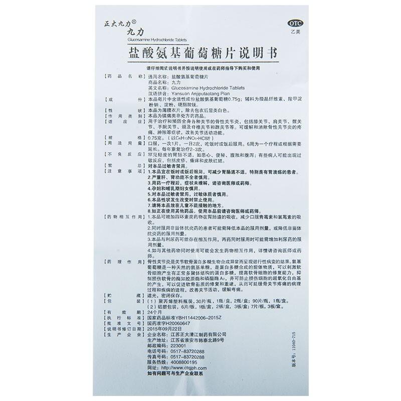 正大九力 鹽酸氨基葡萄糖片 0.75g*90s
