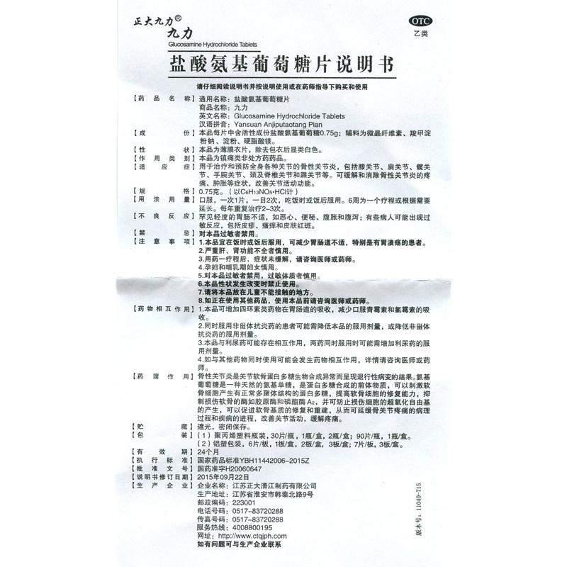 正大九力 鹽酸氨基葡萄糖片 0.75g*60s