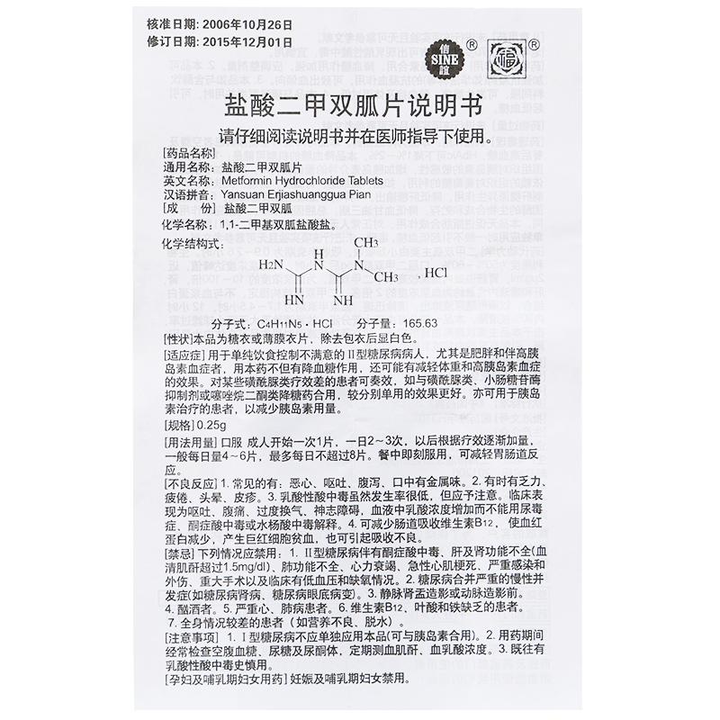 信誼 鹽酸二甲雙胍片 0.25g*48片