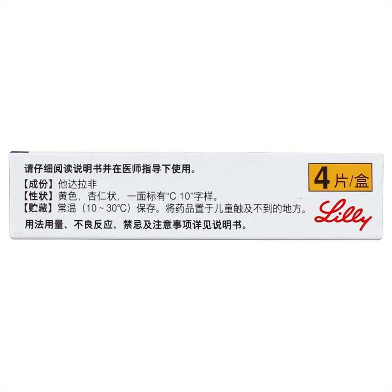 希愛力 他達拉非片 10mg*4片/盒  進口藥品 治療陽痿 改善勃起功能障礙