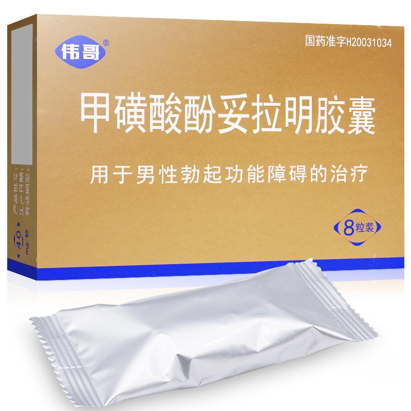 甲磺酸酚妥拉明膠囊 40mg*8粒 陽(yáng)痿  口服 用于男性勃起功能障礙