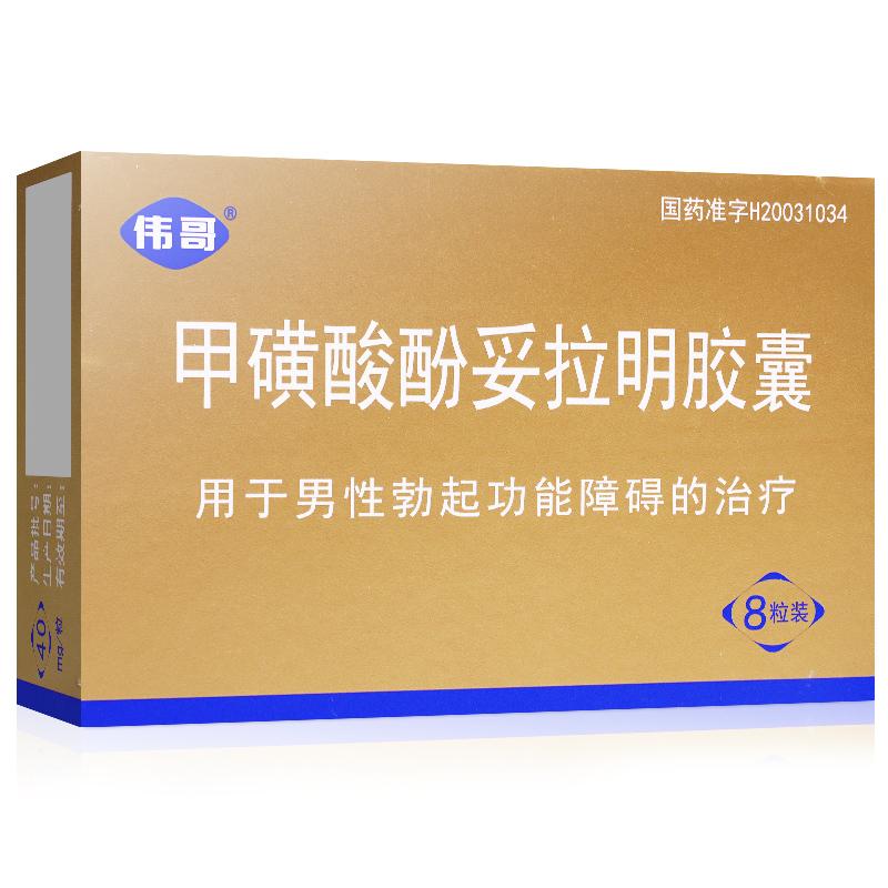 甲磺酸酚妥拉明膠囊 40mg*8粒 陽痿  口服 用于男性勃起功能障礙
