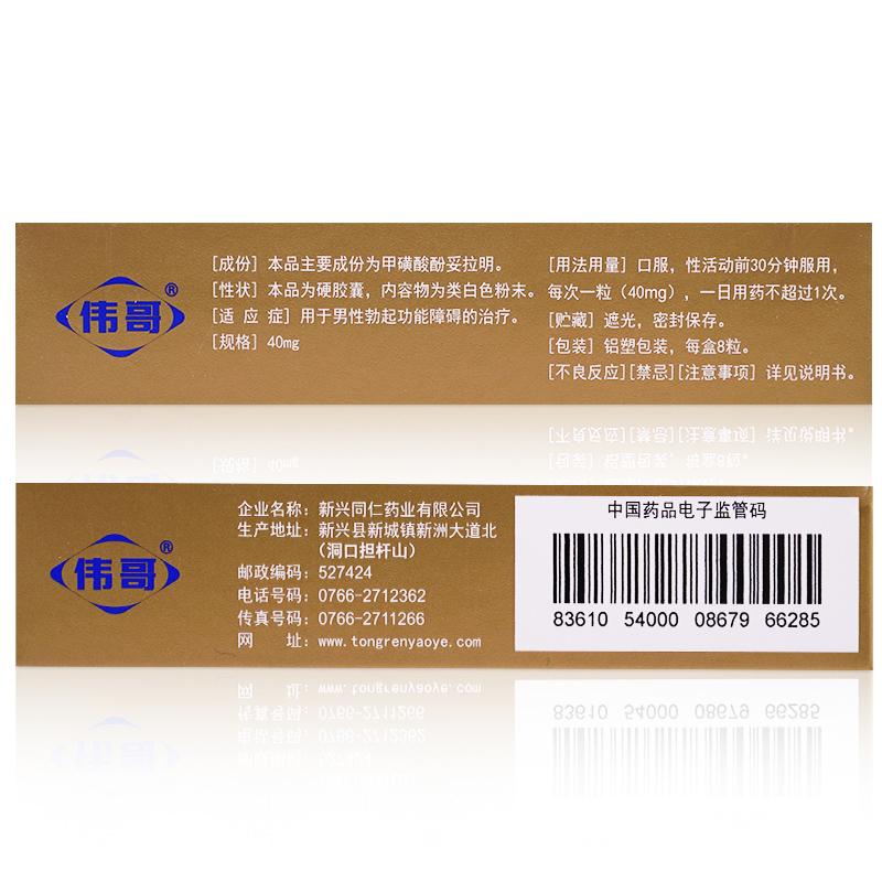 甲磺酸酚妥拉明膠囊 40mg*8粒 陽痿  口服 用于男性勃起功能障礙