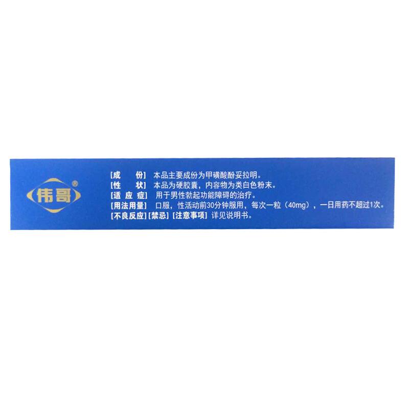 偉哥 甲磺酸酚妥拉明膠囊 40mg*2粒/盒  陽痿  口服 用于男性勃起功能障礙