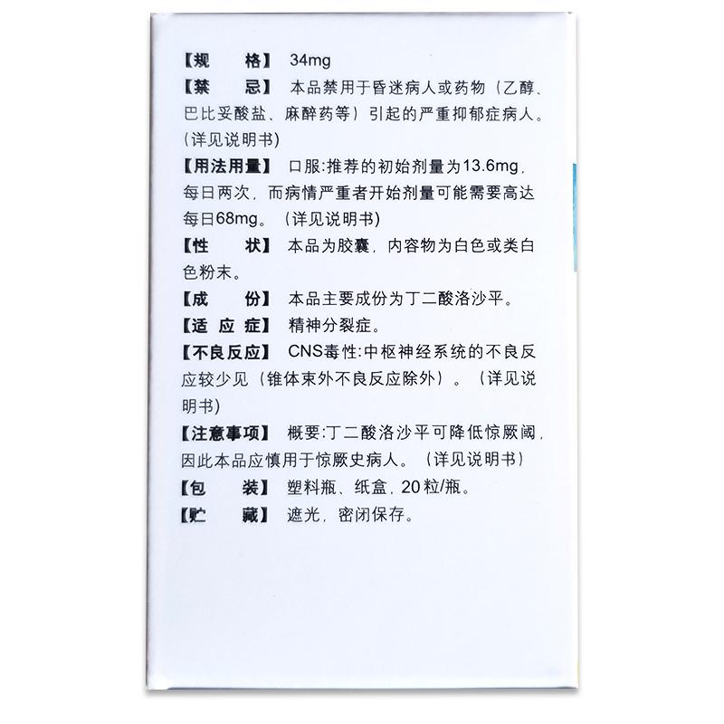 丁二酸洛沙平膠囊  34mg×20粒   精神分裂癥