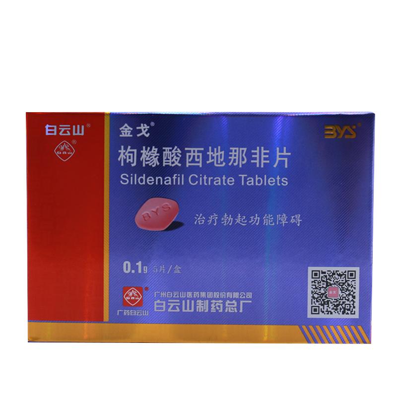 金戈 枸櫞酸西地那非片0.1g*5片  偉哥 助勃增硬 治療勃起功能障礙