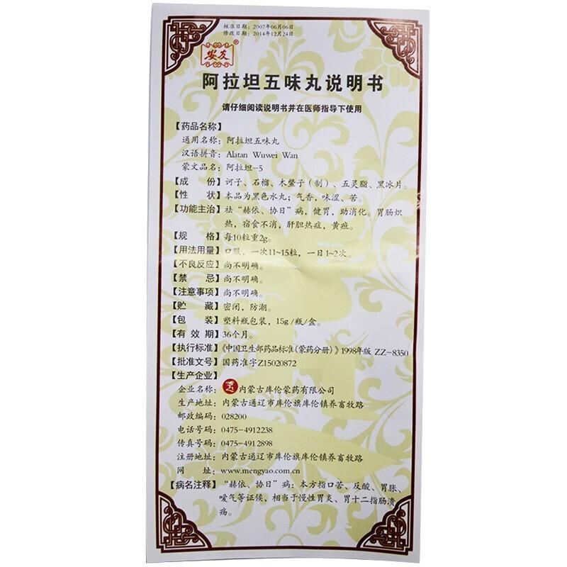 安友 阿拉坦五味丸 0.2g*75丸