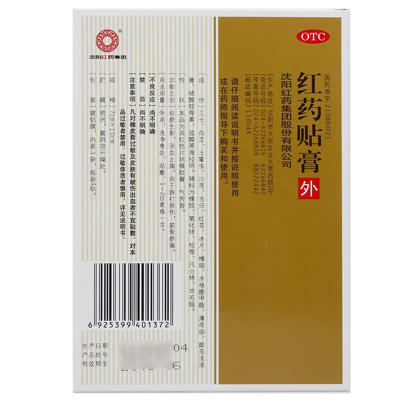 沈陽(yáng)紅藥集團(tuán) 紅藥貼膏