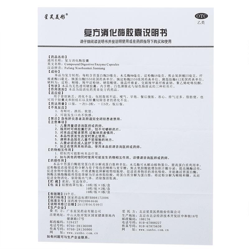 星昊美彤 復方消化酶膠囊20粒/盒